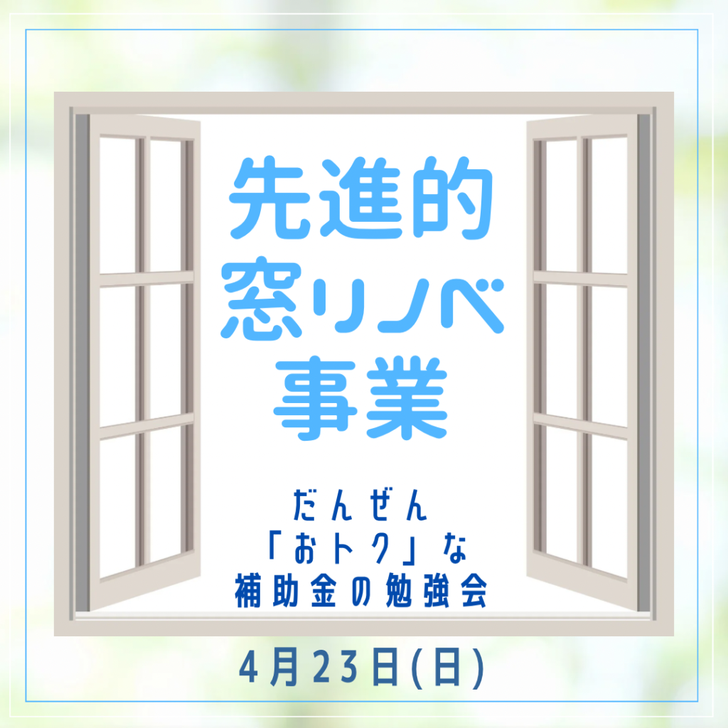 最大約５０％還元！窓リノベをしませんか？