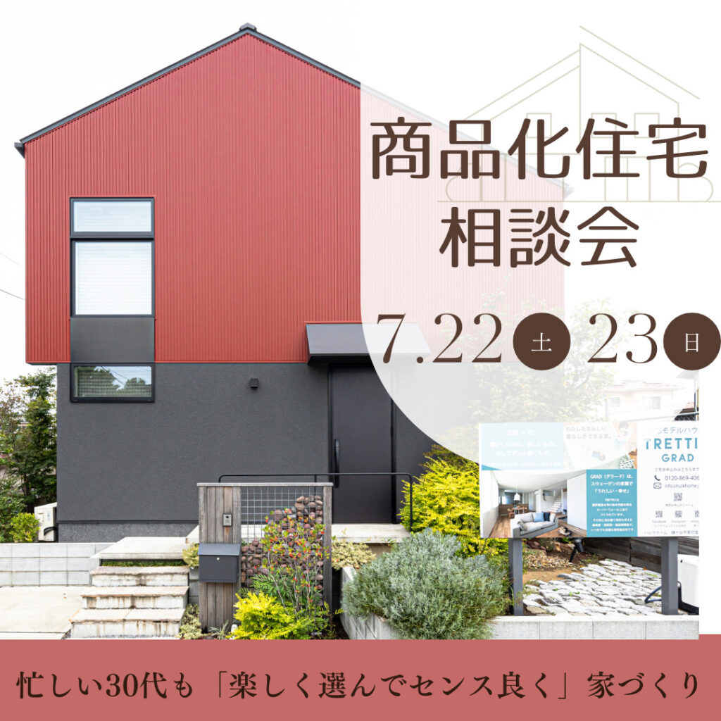 家づくりのいいとこどり「商品化住宅」