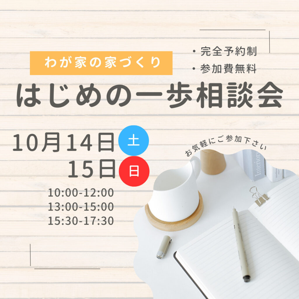 無料家づくり相談会開催！