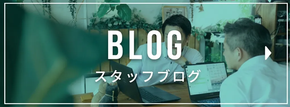 スタッフブログの画像