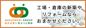 工場・倉庫の新築やリフォームならおまかせください。｜NAKAYOSHI GROUP地元企業に役立つ工務店