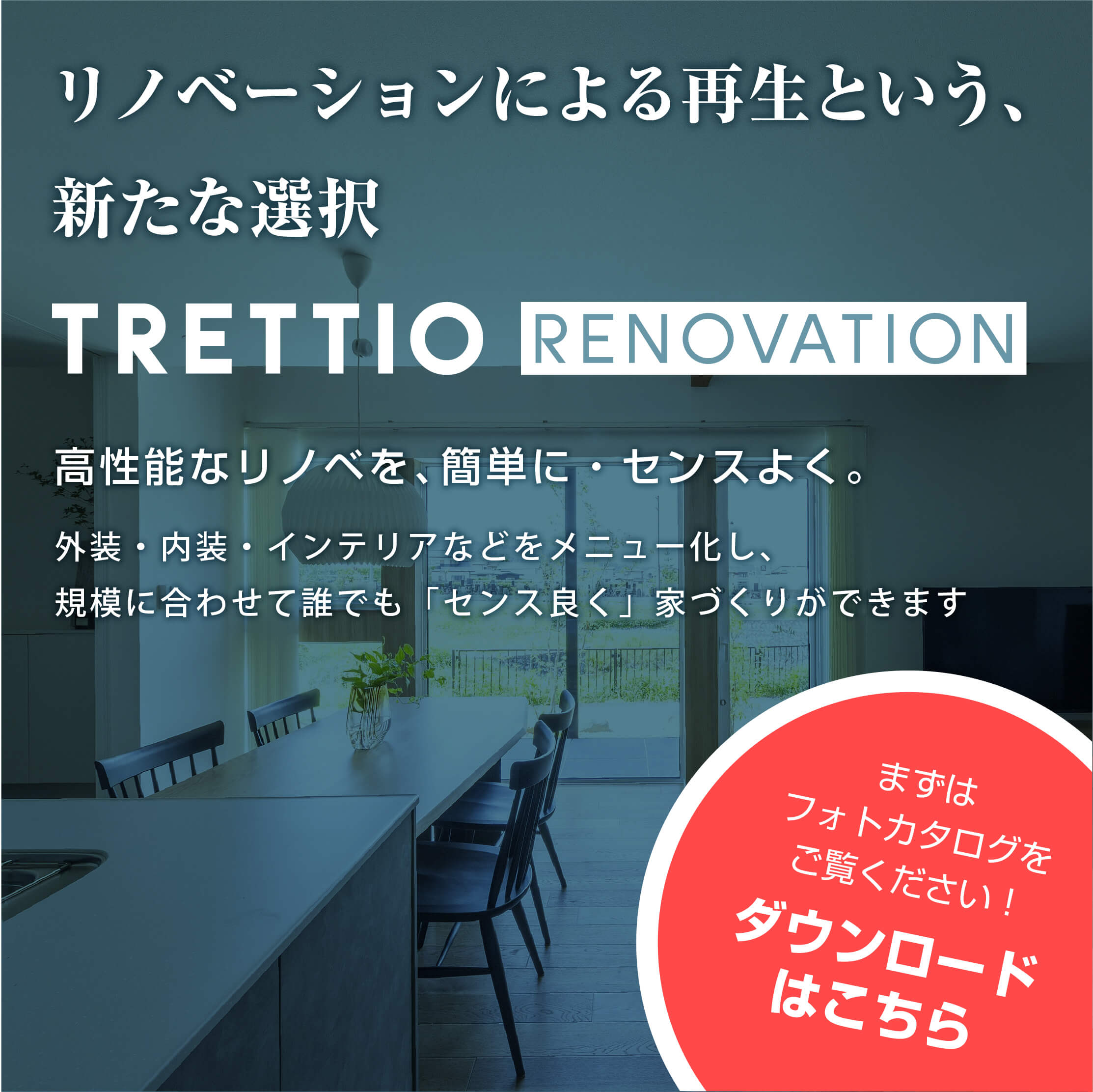 リノベーションによる再生という、新たな選択|TRETTIO Renovation 