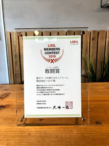 LIXILメンバーズコンテスト2019「リフォーム部門敢闘賞」受賞