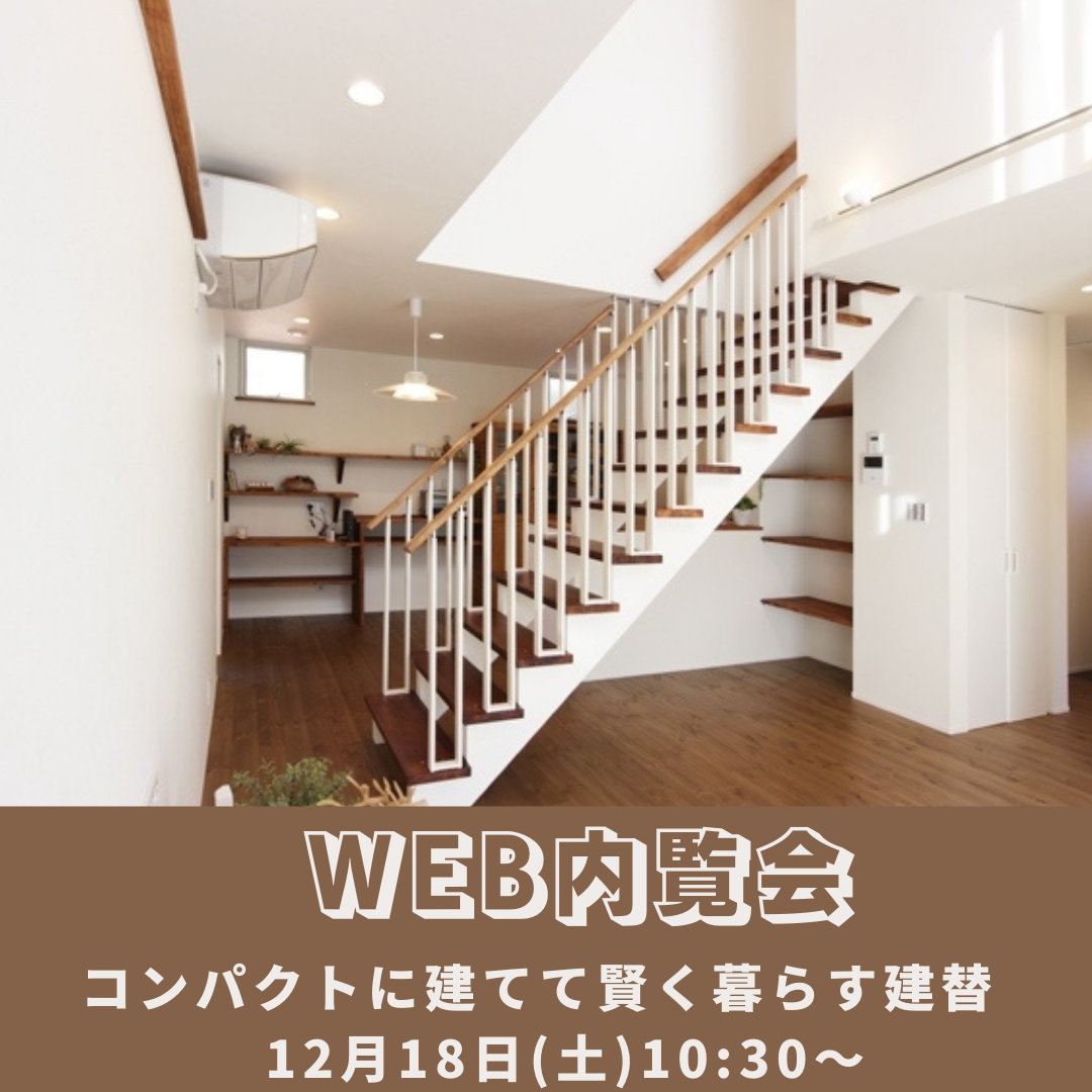 web内覧会コンパクトに建てて賢く暮らす建替