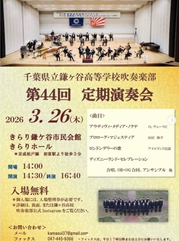 鎌ヶ谷高校吹奏楽部 第44回定期演奏会 チラシ