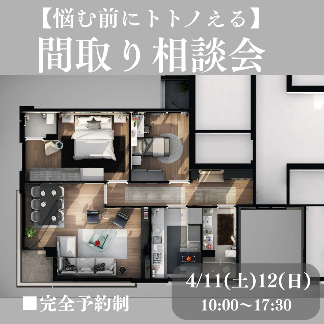 【悩む前にトトノえる】間取り相談会