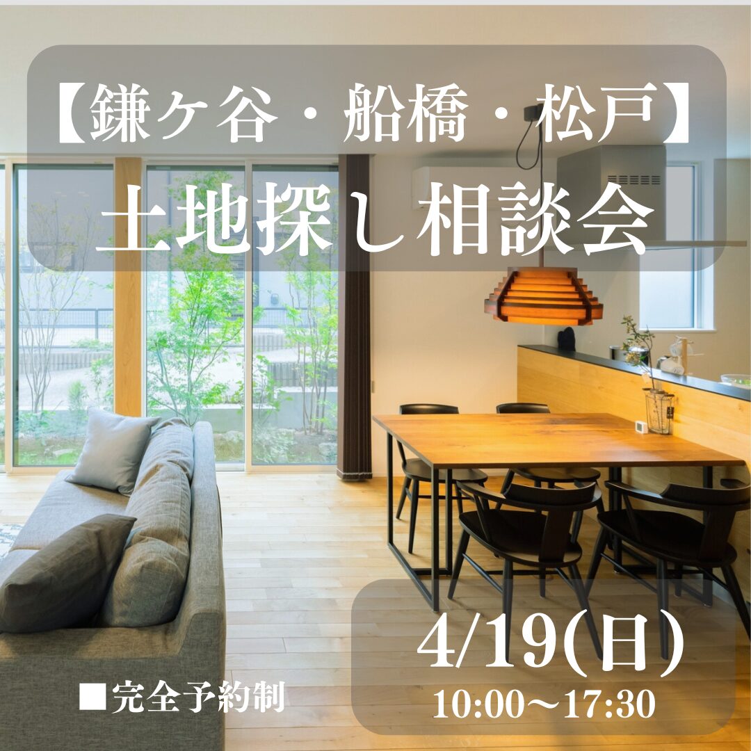 【鎌ケ谷・船橋・松戸】土地探し相談会