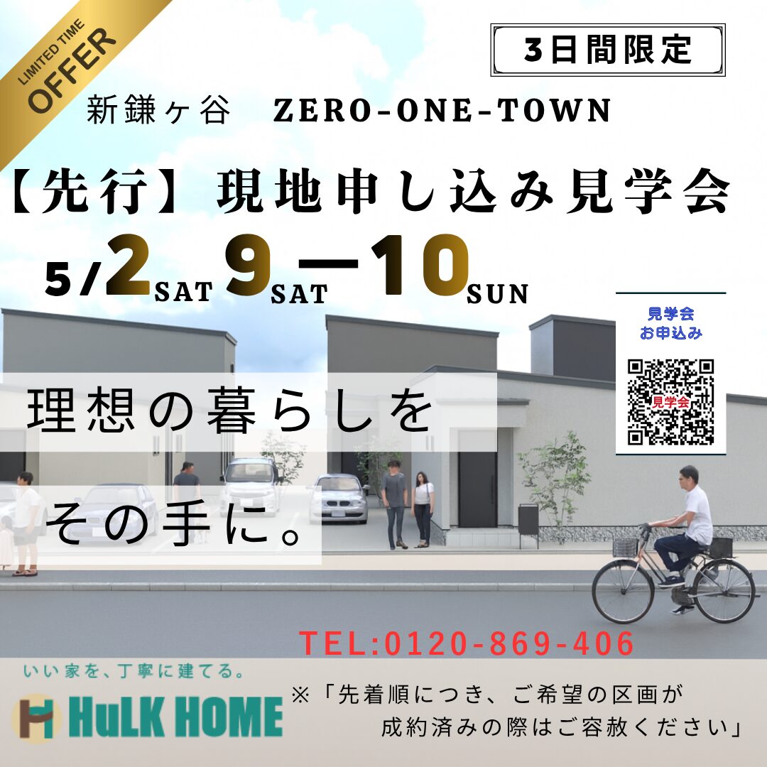 【先行】現地申し込み見学会