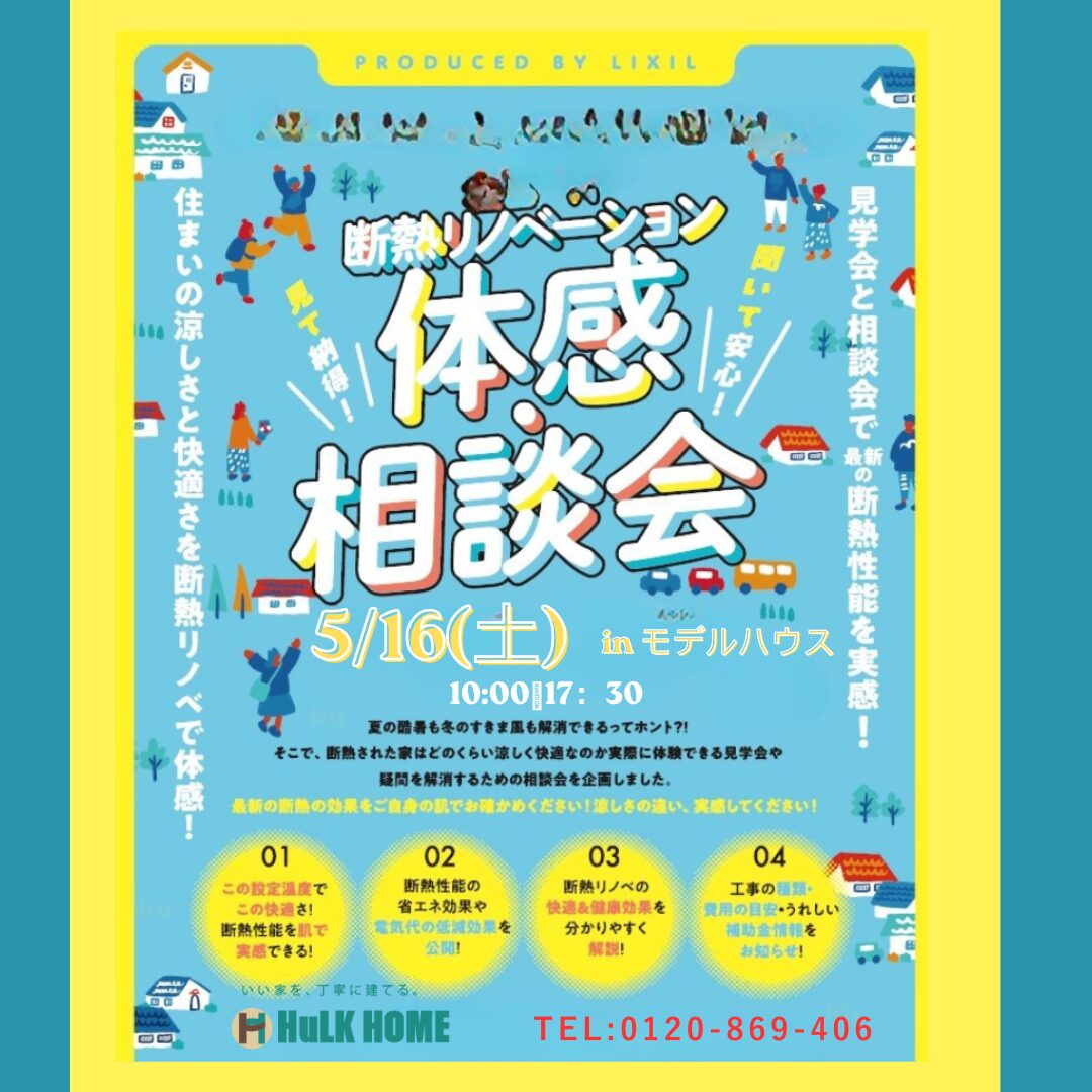 【快適な住まいを体感しよう！】
断熱リノベーション体感相談会