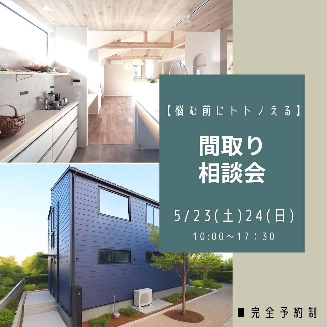 【悩む前にトトノえる】
間取り相談会