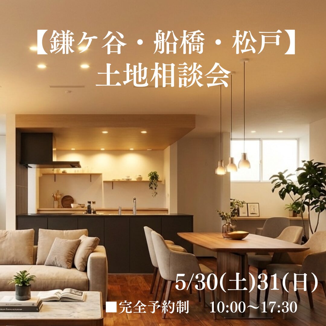 【鎌ケ谷・船橋・松戸】
土地探し相談会