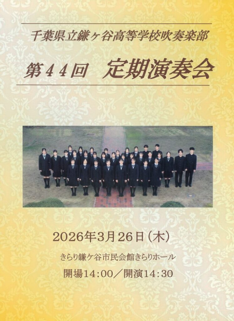 鎌ヶ谷高校吹奏楽部 プログラム