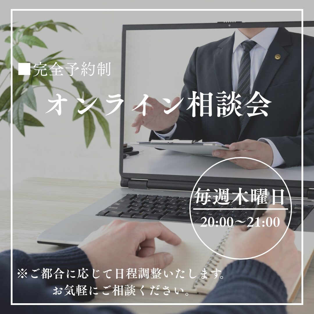 【初めの一歩】オンライン相談会
毎週木曜日 20:00〜21:00階催