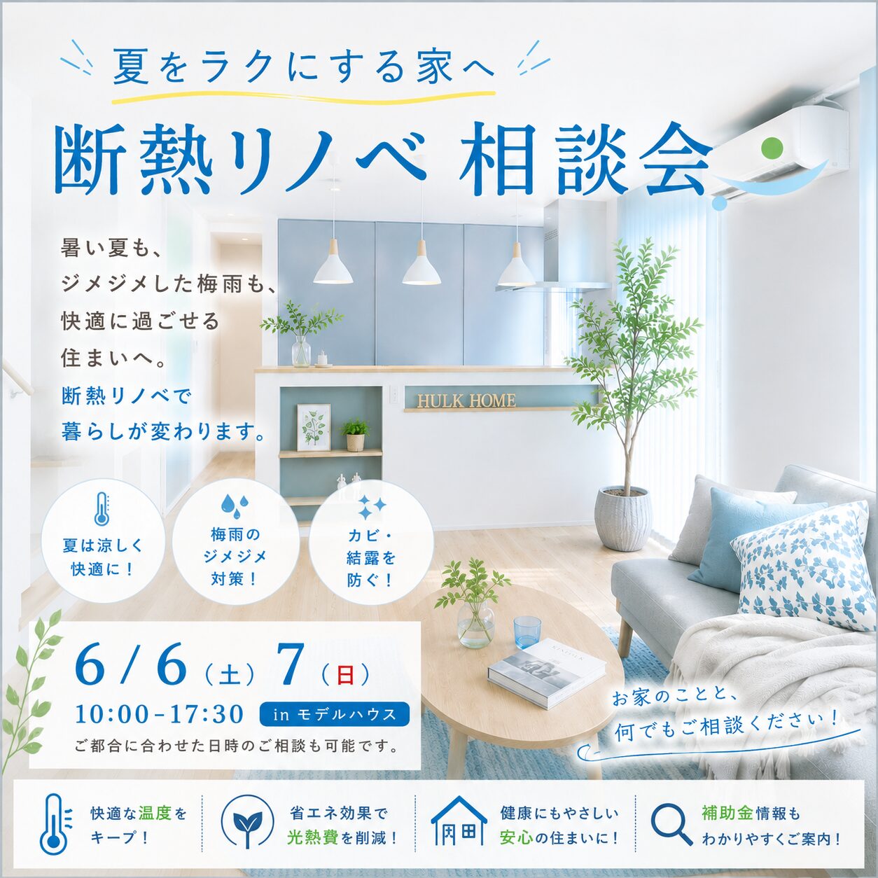 6月6日(土)7日(日)10:00〜17:30
【夏をラクにする家へ】
断熱リノベ相談会