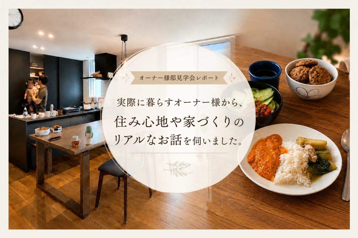 高気密高断熱住宅のオーナー様邸見学会で、実際の暮らしや住み心地を紹介するハルクホームのブログ画像