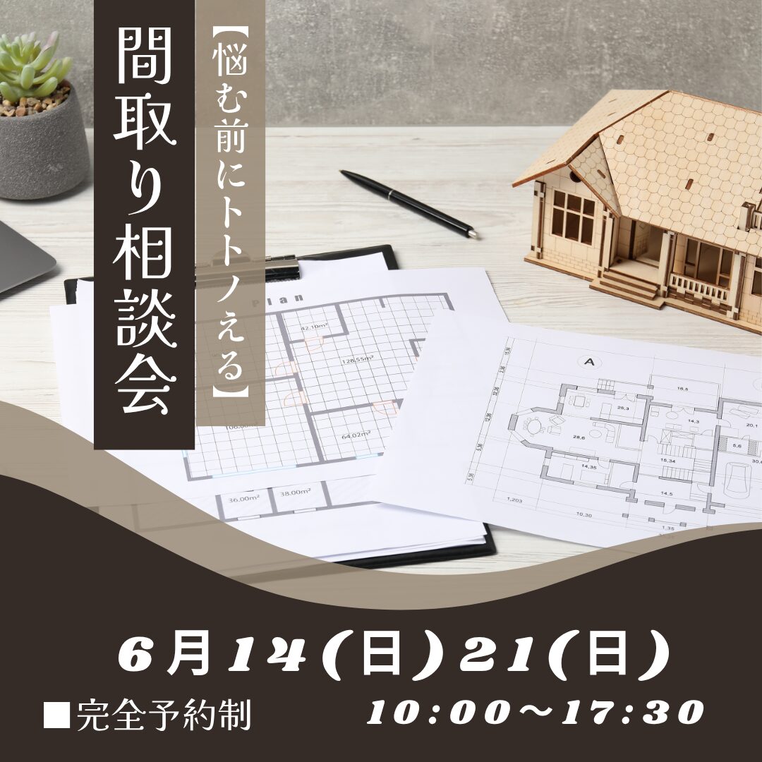 【悩む前のトトノえる】間取り相談会
6月14日(日)21日(日)10:00〜17:30