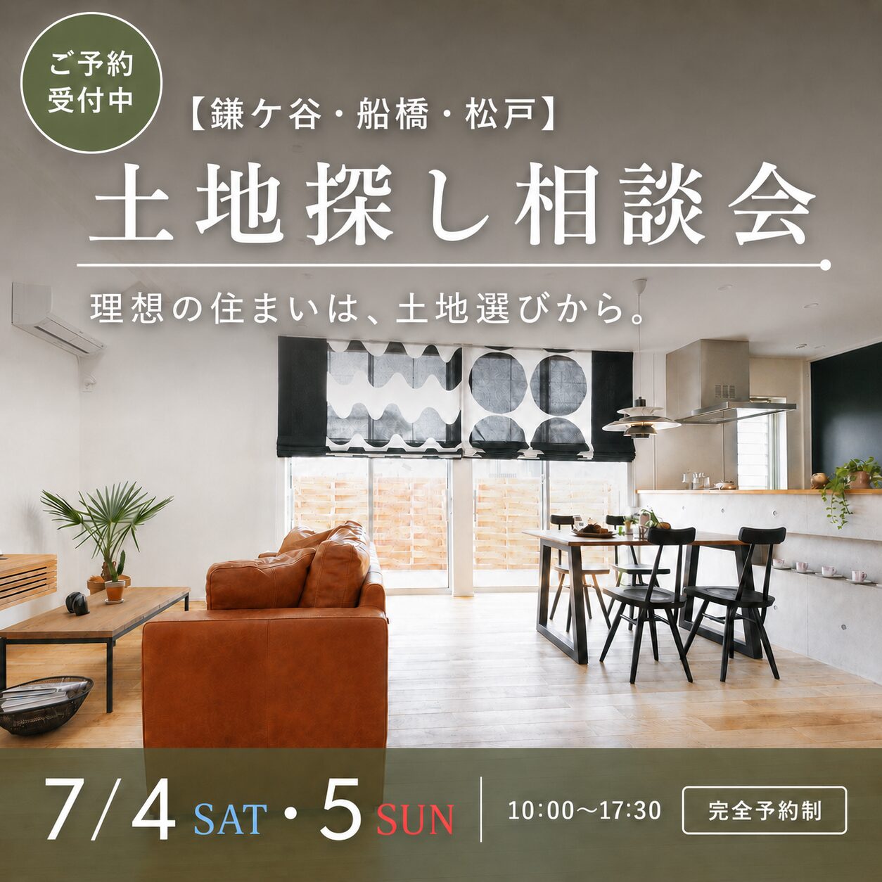 7月4日(土)5日(日)10:00〜17:30
【鎌ケ谷・船橋・松戸】土地探し相談会
■完全予約制