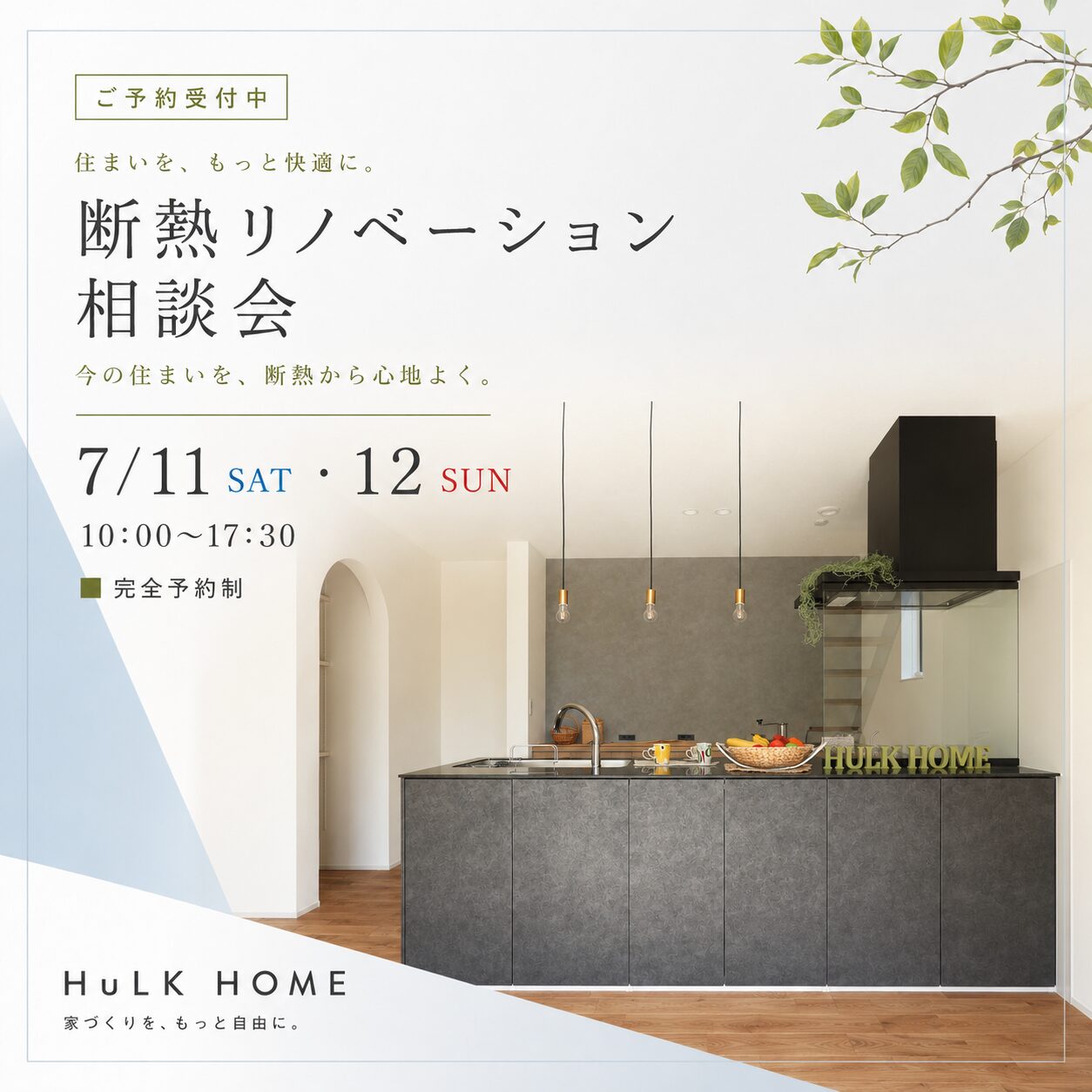 7月11日(土)12(日) 10:00〜17:30
【住まいをもっと快適に】
断熱リノベーション相談会
■完全予約制