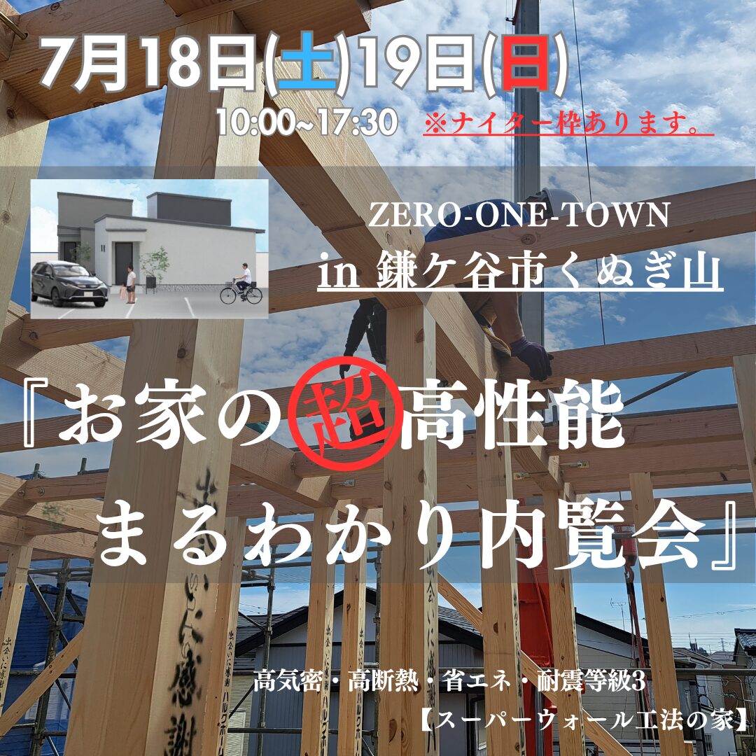 7月18日(土)19日(日)
10:00~17:30※ナイター枠あり。要相談
【お家の超高性能まるわかり内覧会】inくぬぎ山