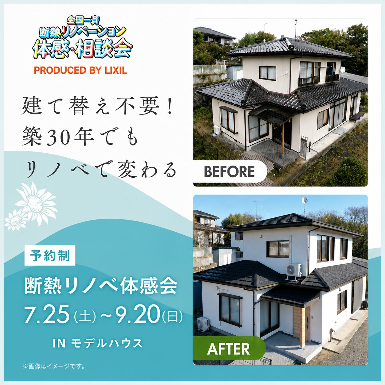 ７月25日(土)〜9月20日(日)
【断熱リノベ体感会】