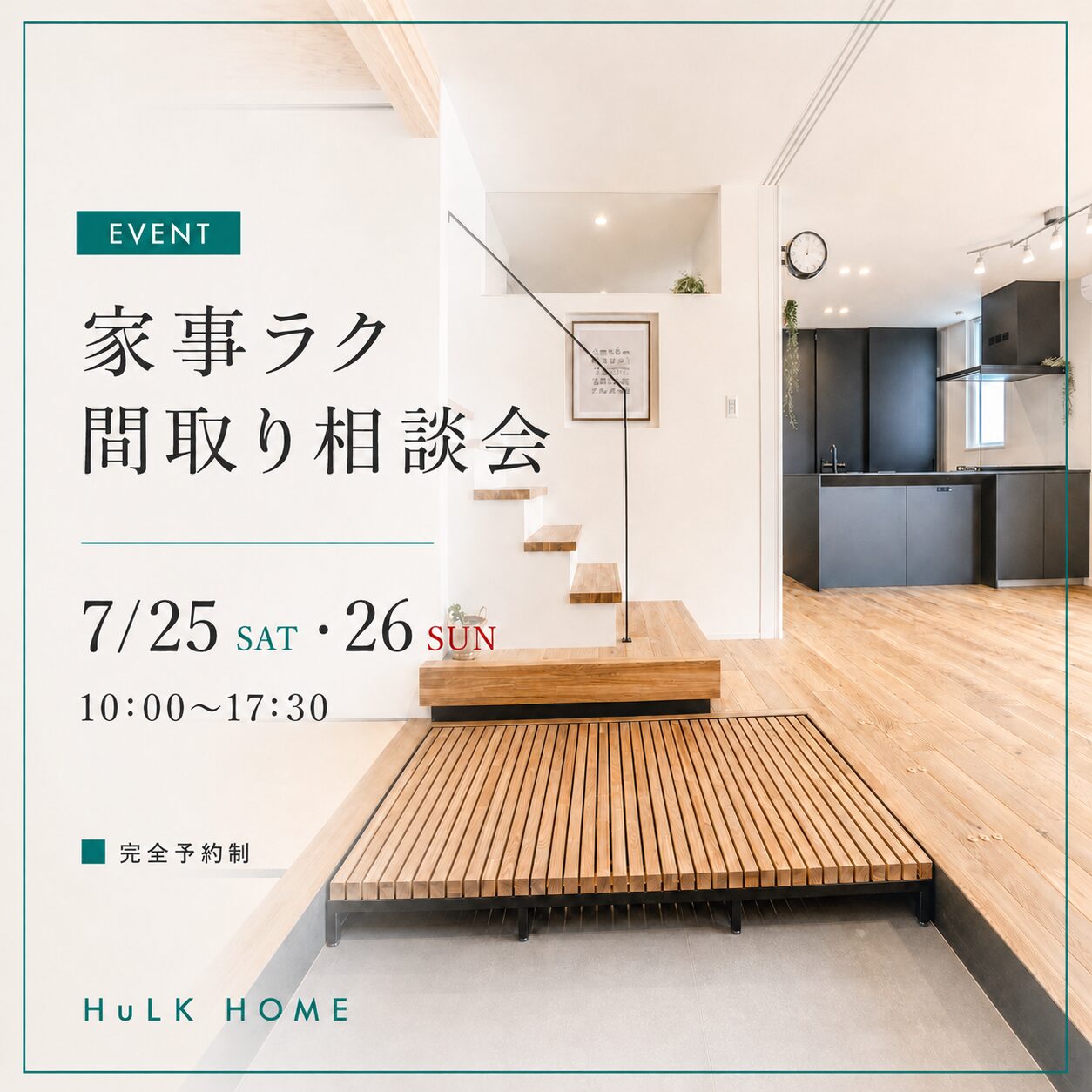7月25(土)26(日) 10:00〜17:30
【家事ラク間取り】相談会
■完全予約制