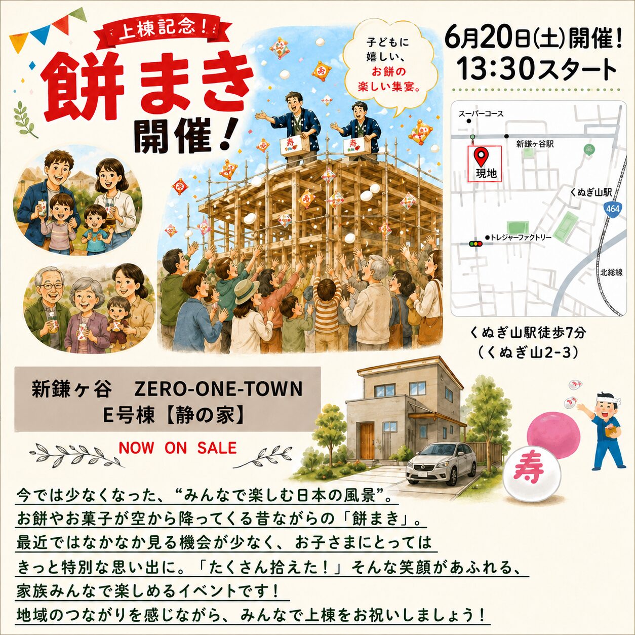 6月20日(土)13:30〜
【祝】上棟記念 餅まき開催!!
※予約不要です!