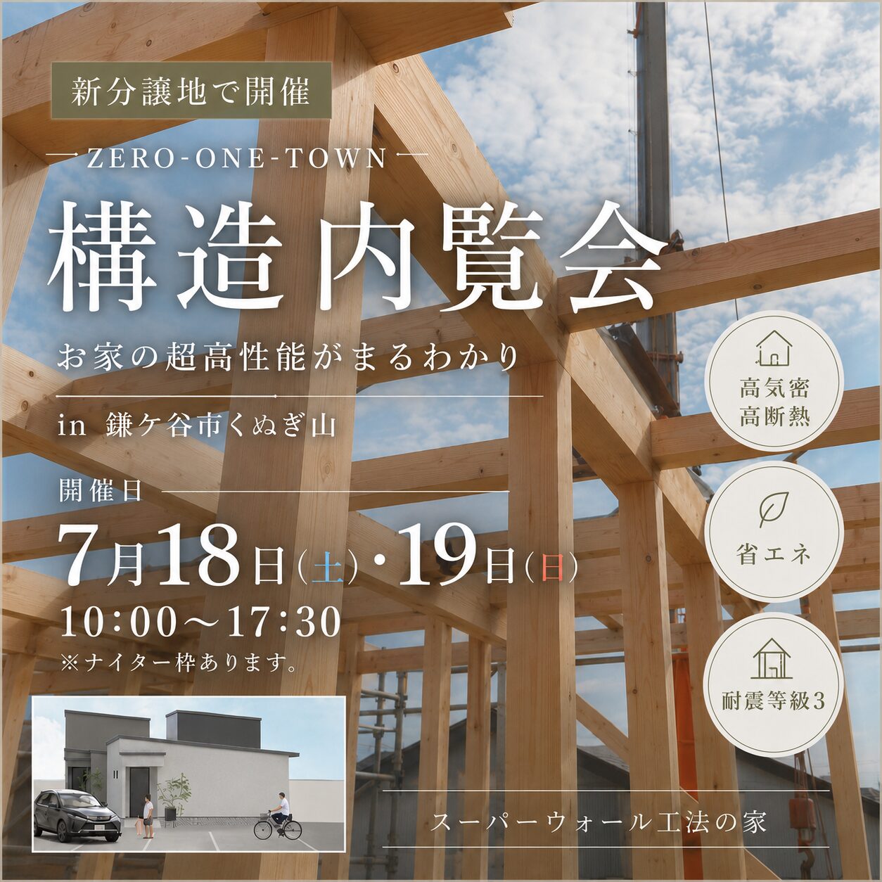 7月18日(土)19日(日)
10:00~17:30※ナイター枠あり。要相談
【お家の超高性能まるわかり内覧会】inくぬぎ山