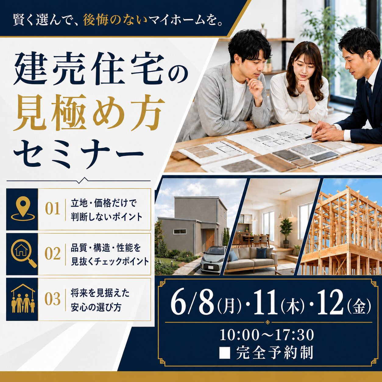【建売住宅の見極め方セミナー】
6月8日(月)11(木)12(金)
10:00〜17:30