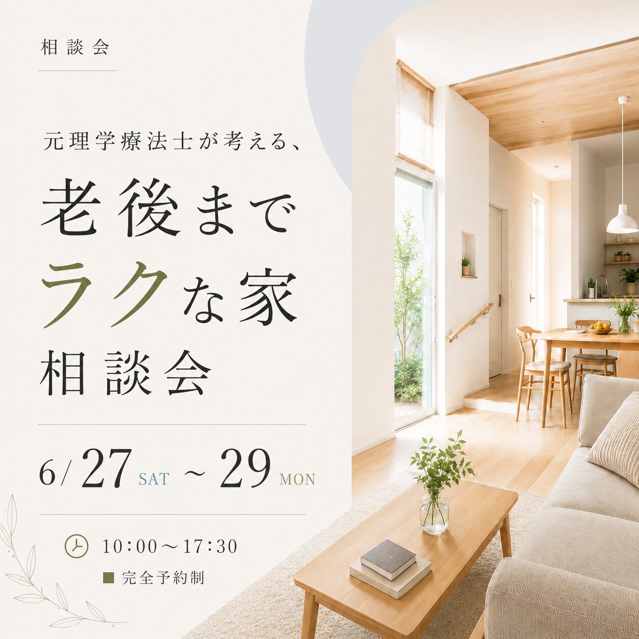 6月27日(土)28日(日)29日(月)
【元理学療法士が考える、老後までラクな家】相談会
10:00〜17:30