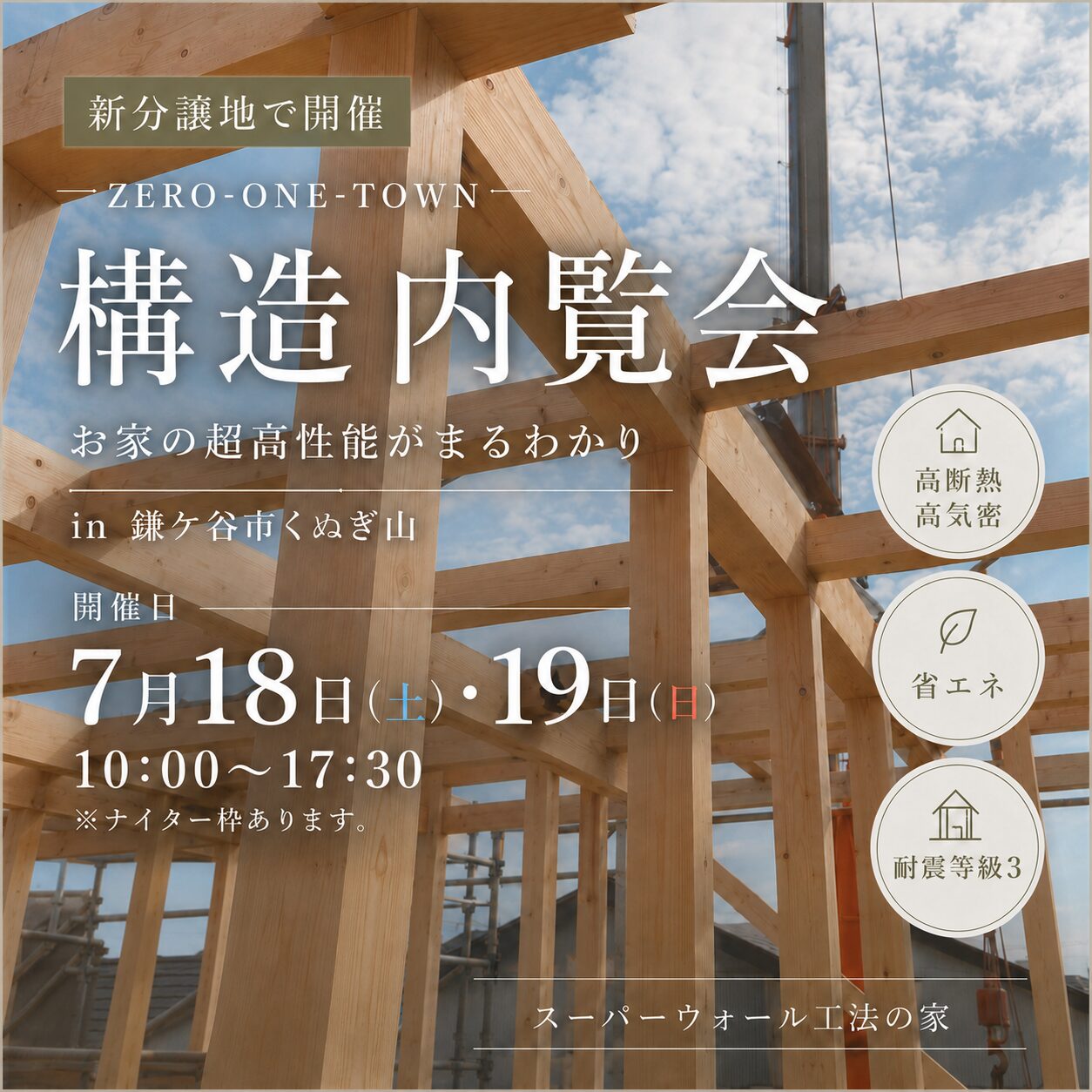 7月18日(土)19日(日)
10:00~17:30※ナイター枠あり。要相談
【お家の超高性能まるわかり内覧会】inくぬぎ山