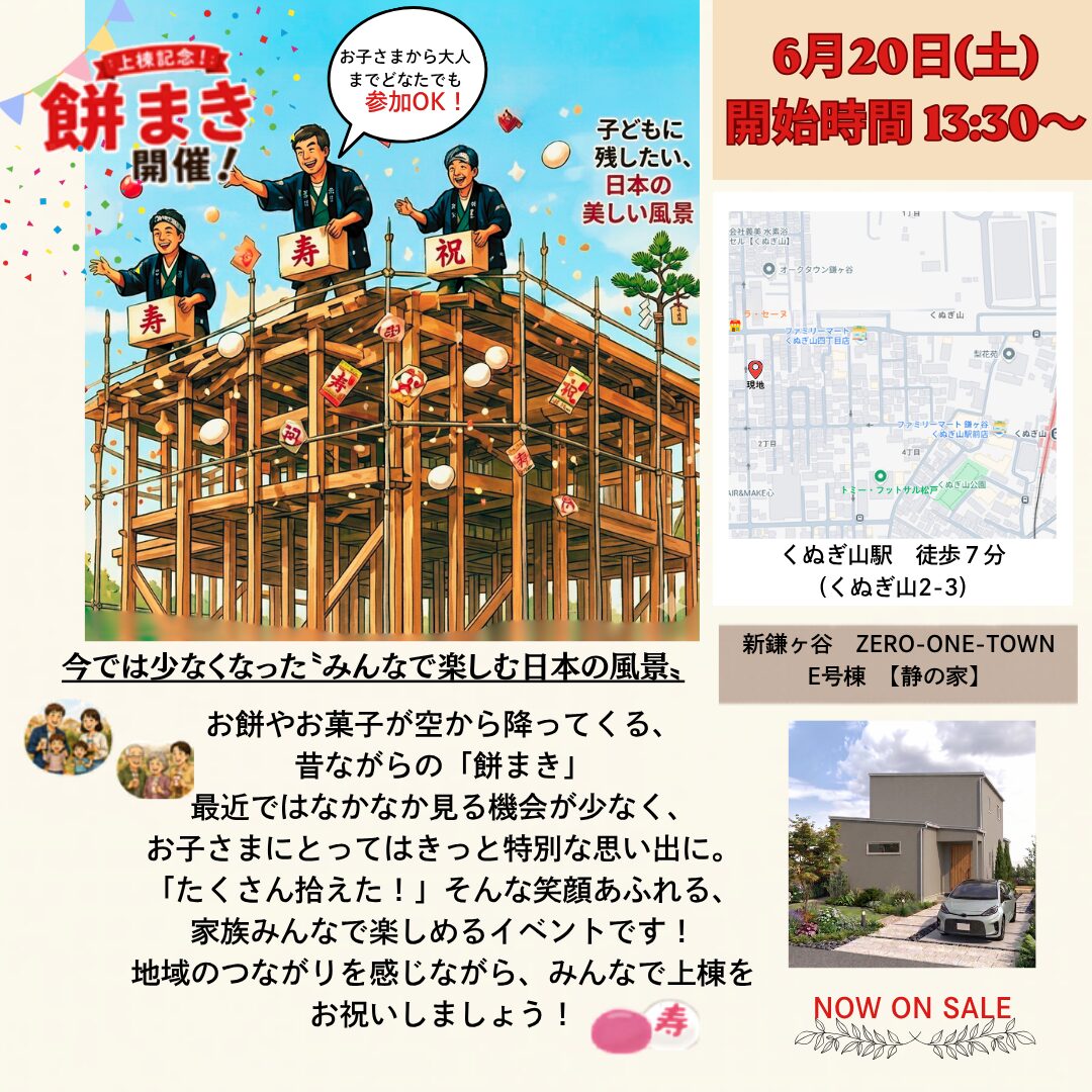 祝！上棟記念【お餅まき】開催!!
６月20日(土)13:30～
※予約不要。どなたでも参加OK！