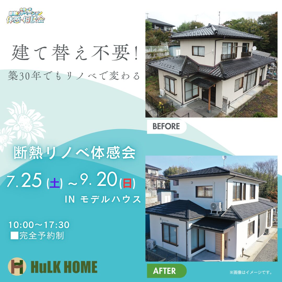 7月25日(土)〜9月20日(日)
【断熱リノベ体感会】