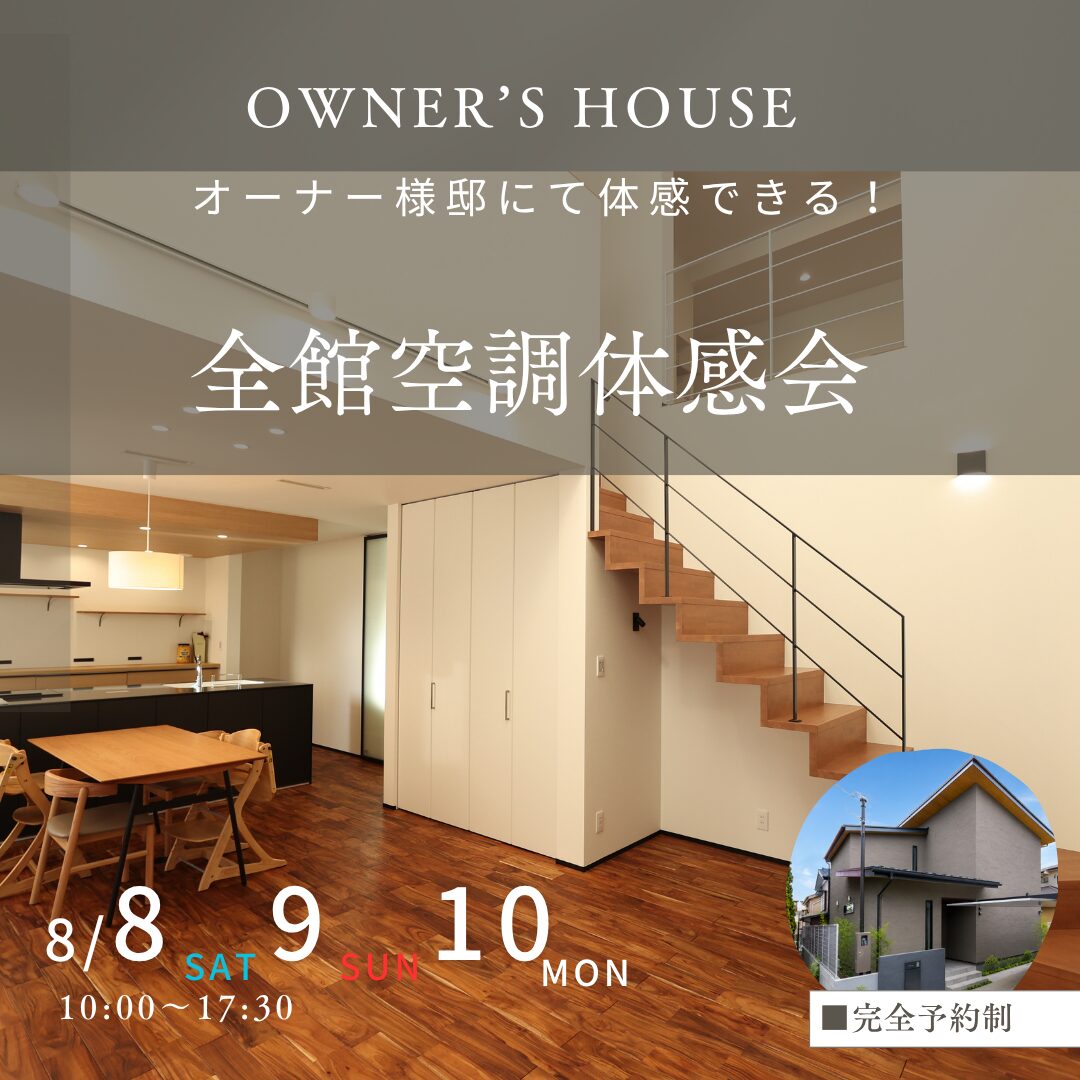 8月8日(土)9日(日)10(月) 10:00〜17:30
【オーナー様邸にて体感できる!】
全館空調体感会
■完全予約制