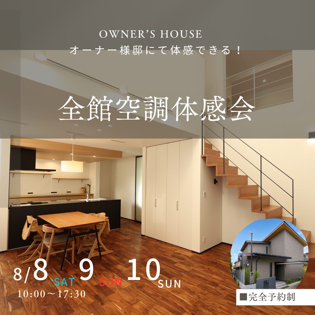 8月8日(土)9日(日)10(月) 10:00〜17:30
【オーナー様邸にて体感できる!】
全館空調体感会
■完全予約制