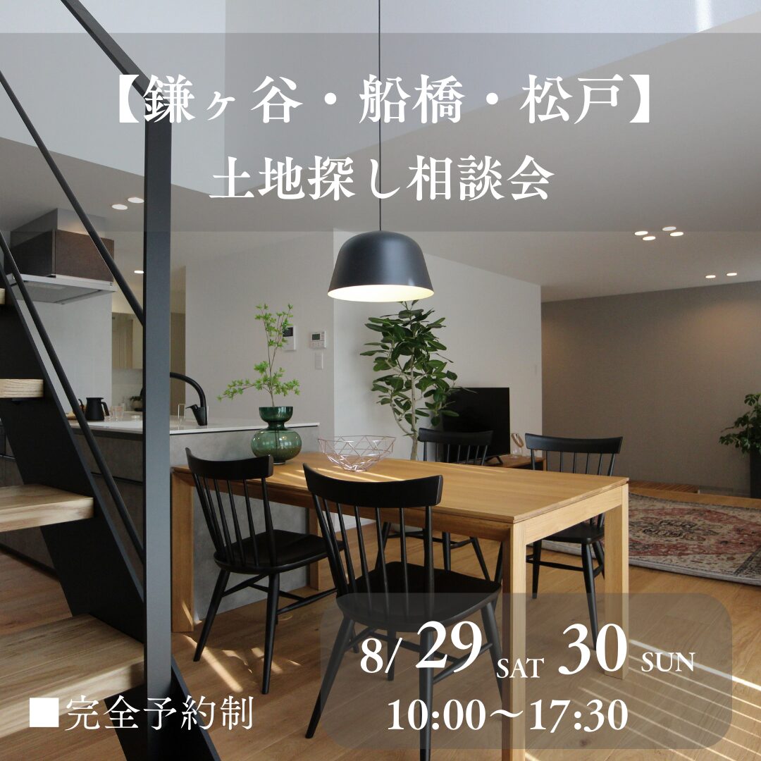 8月29日(土)30日(日)10:00〜17:30
【鎌ケ谷・船橋・松戸】土地探し相談会
■完全予約制