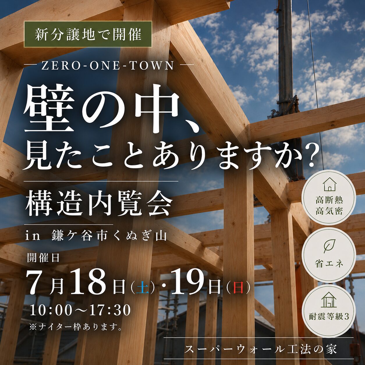 7月18日(土)19日(日)
10:00~17:30※ナイター枠あり。要相談
【お家の超高性能まるわかり内覧会】inくぬぎ山