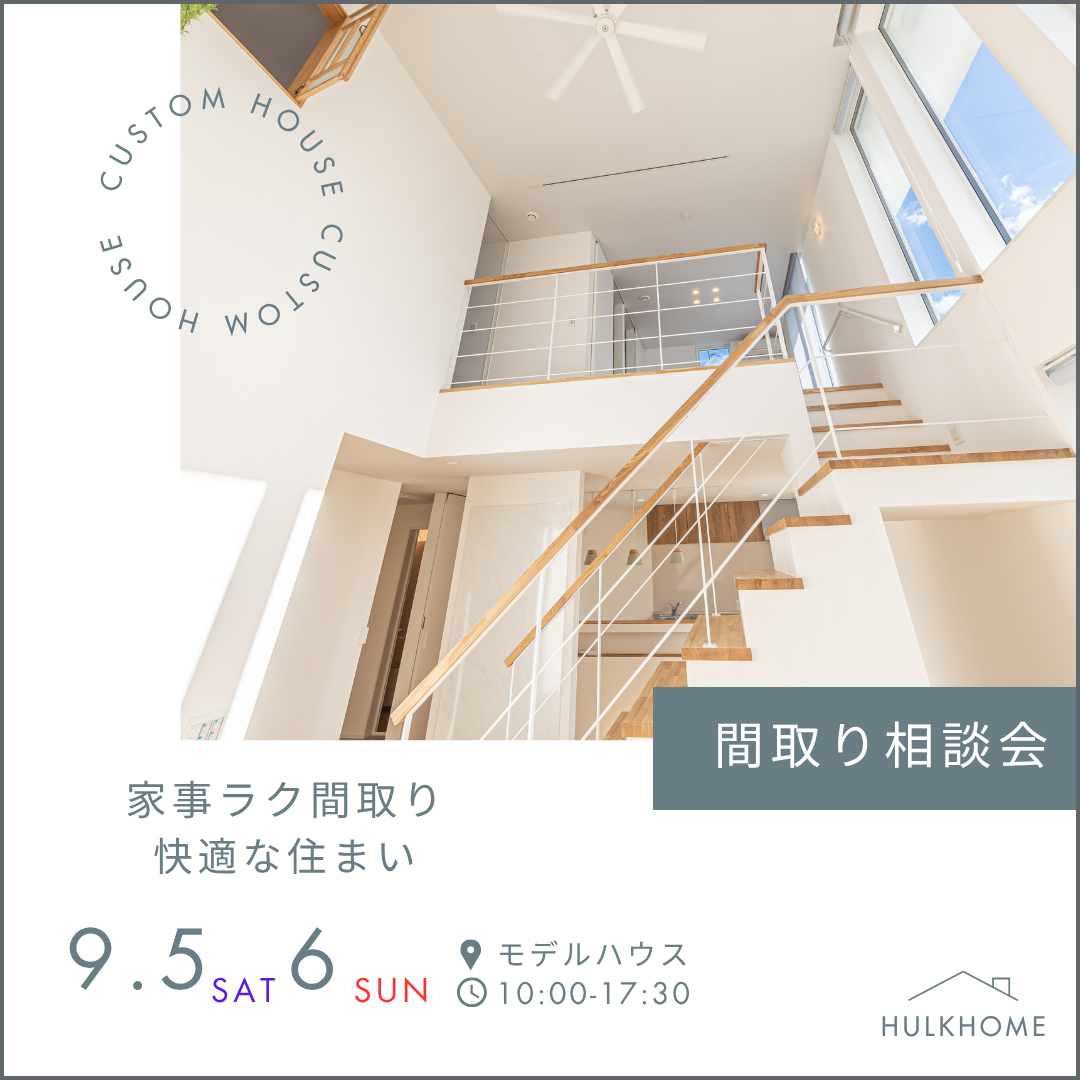 9月5日(土)6日(日)　10:00〜17:30
家事ラク間取り相談会
■完全予約制