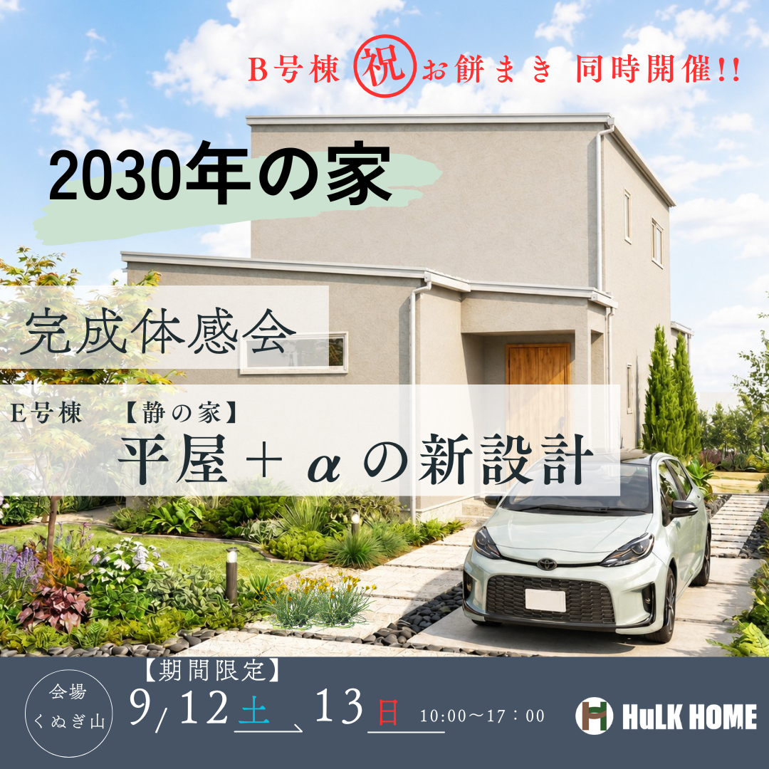 9月12日(土)13日(日)
10:00〜17:00 【2030年の家】完成体感会 inくぬぎ山 ※お餅まき 同時開催!!