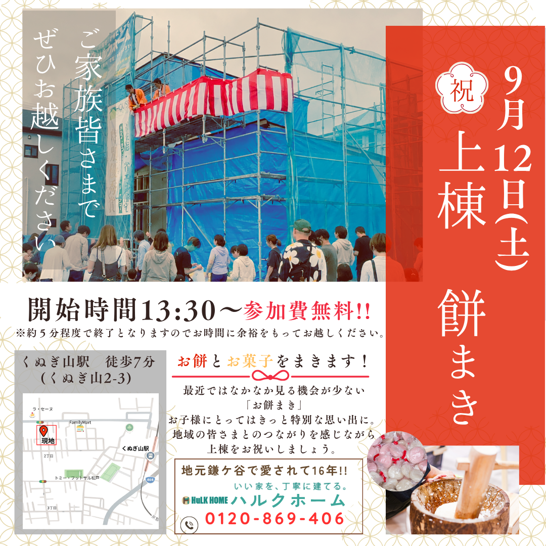 9月12(土)13:30〜※5分程度で終了となります
【祝! B号棟】お餅まき
■参加無料!!ご家族皆さまでお越しください。