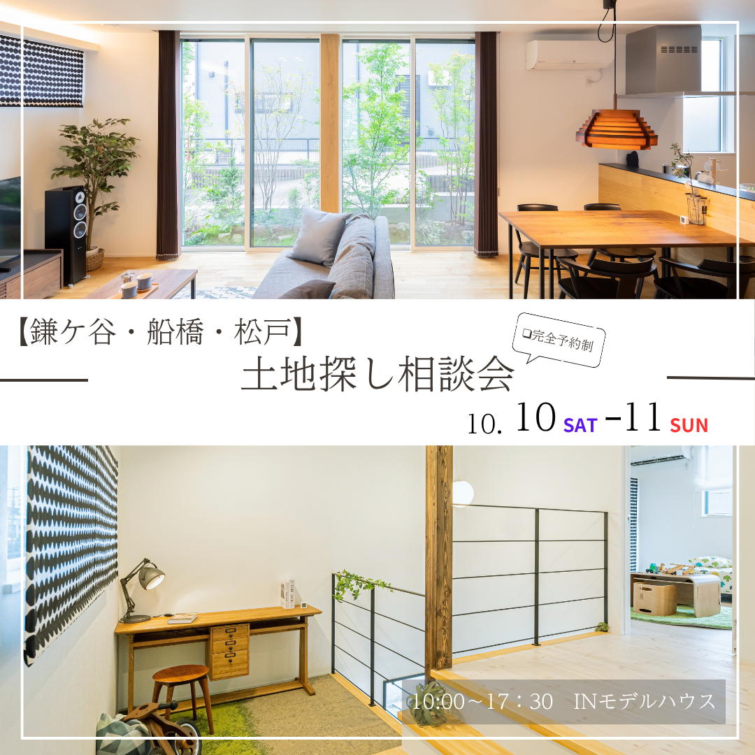 10月10日(土)11日(日)
10:00〜17:30 【鎌ケ谷・船橋・松戸】土地探し相談会