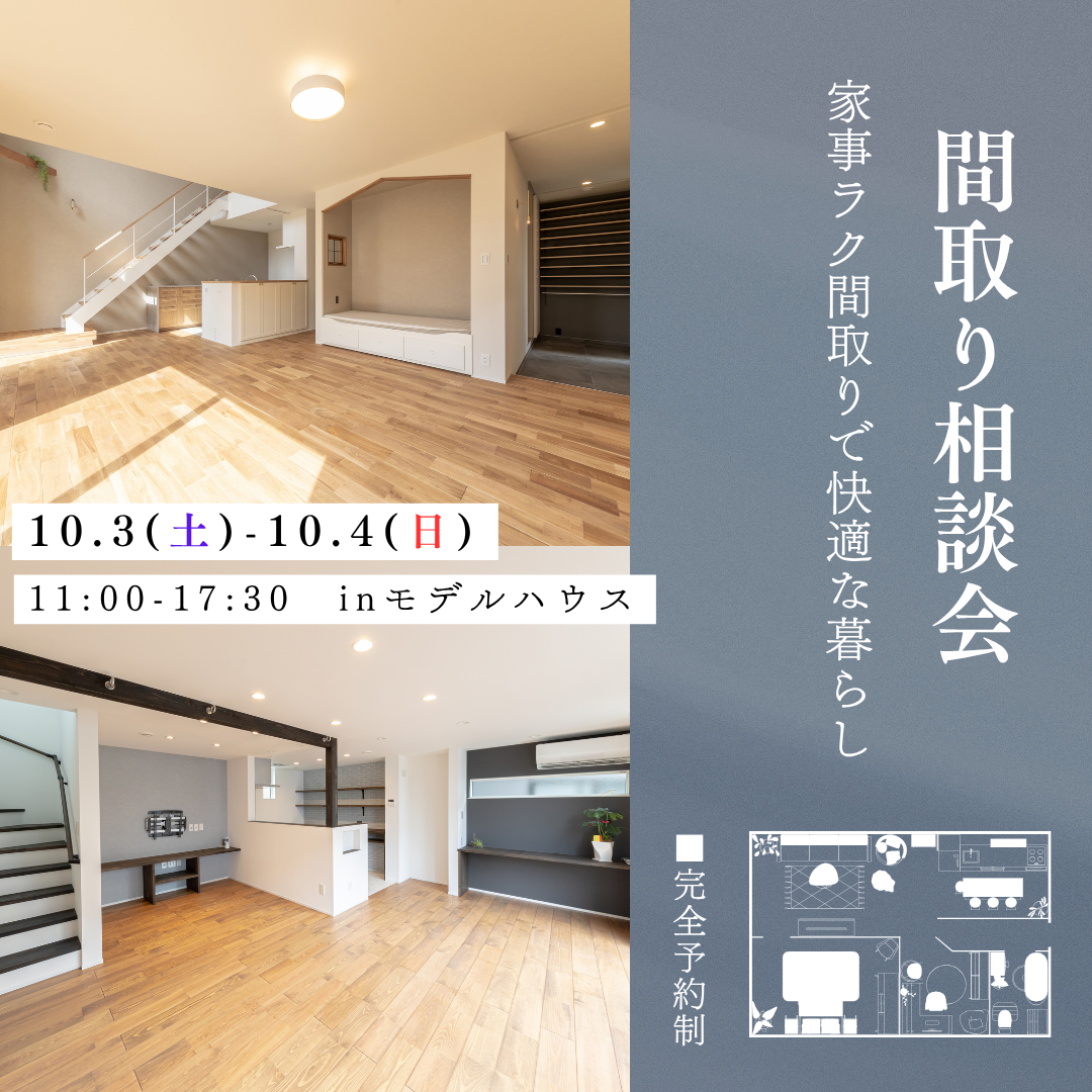 10月3日(土)4日(日)10:00〜17:30
家事ラク間取り相談会
■完全予約制