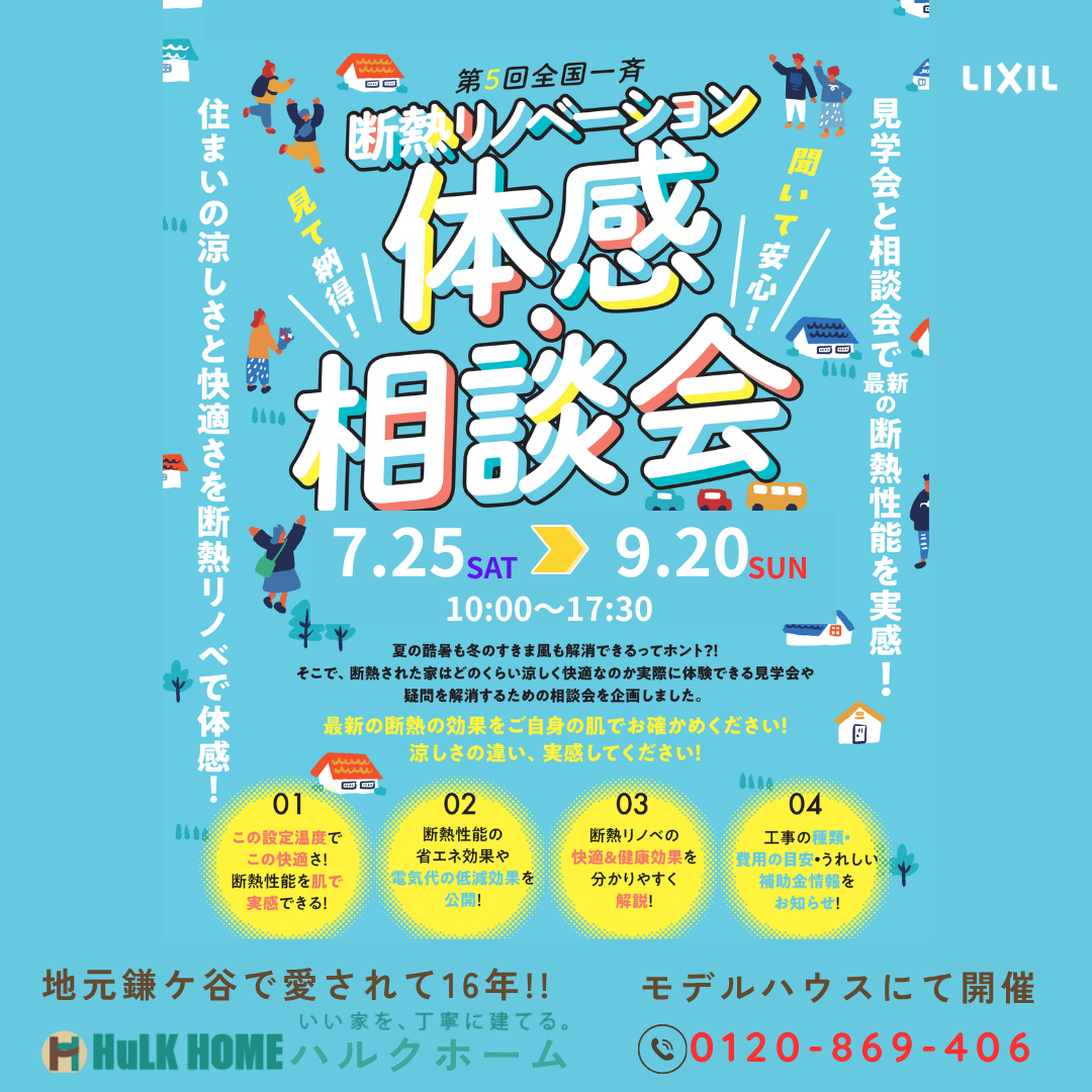 ７月25日(土)〜9月20日(日)
【断熱リノベ体感会】