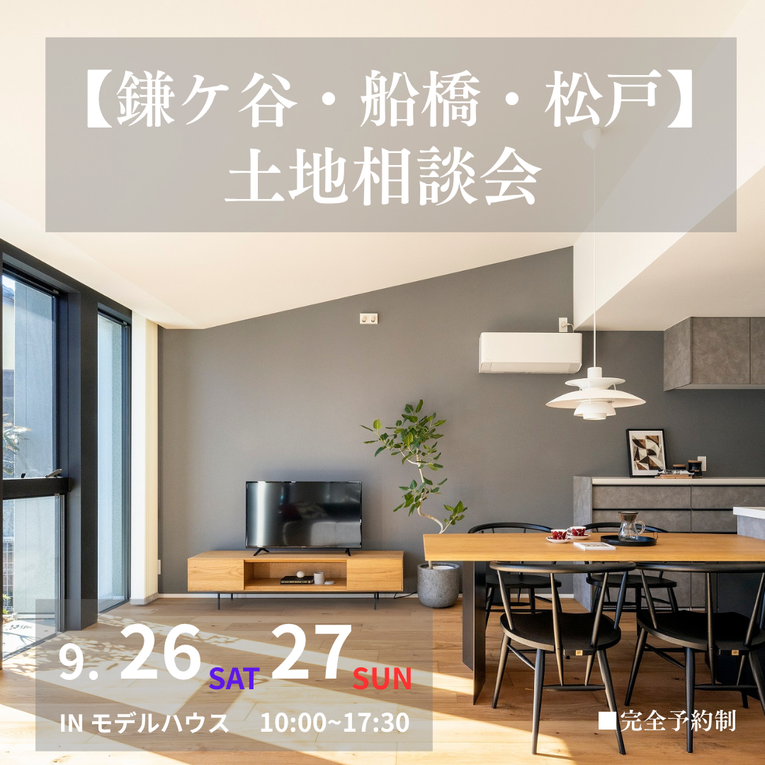 9月26日(土)27日(日)10:00〜17:30
【鎌ケ谷・船橋・松戸】
土地相談会
■完全予約制
