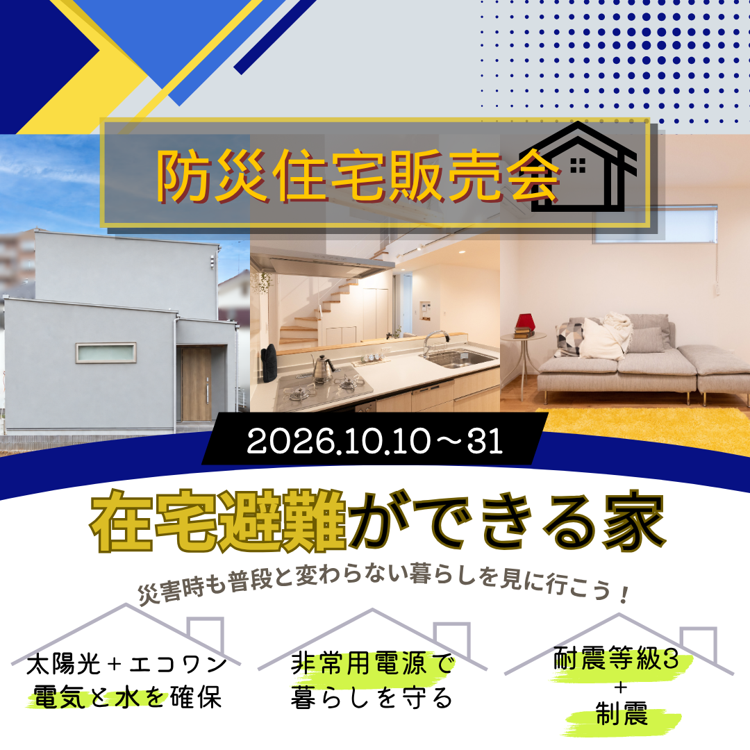 10月10日(土)〜31日(土)10:00〜17:30
防災住宅販売会
■完全予約制
