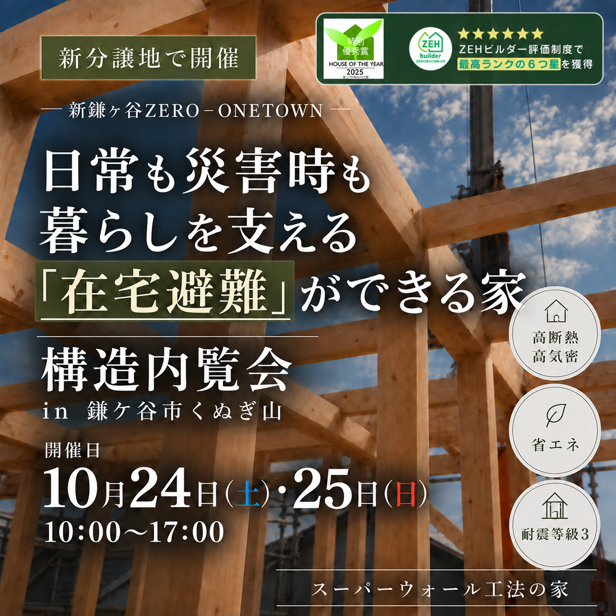 10月24日(土)25日(日) 10:00〜17:00
【日常も災害時も暮らしを支える『在宅避難』が出来る家】工事中内覧会